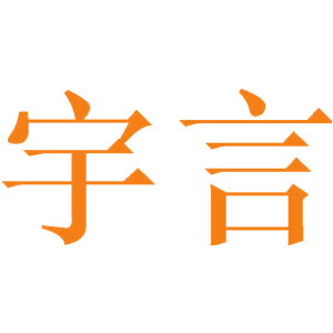 宇言
