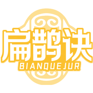 扁鹊诀 BIANQUEJUR