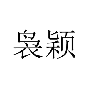 袅颖
