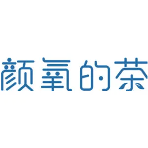 颜氧的茶