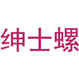 绅士螺