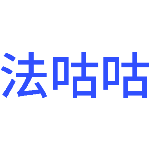 法咕咕