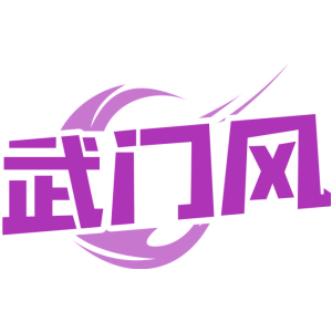 武门风