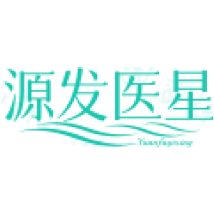 源发医星