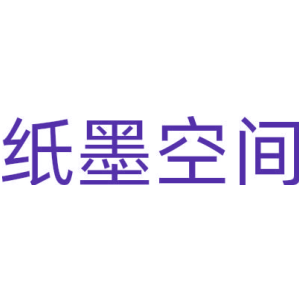 纸墨空间