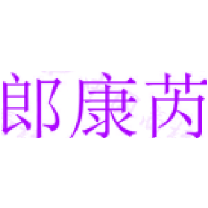 郎康芮