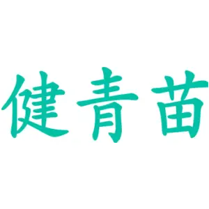健青苗