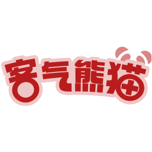客气熊猫