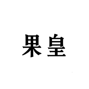 果皇