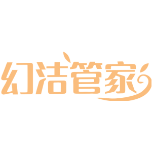 幻洁管家
