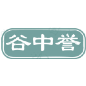 谷中誉