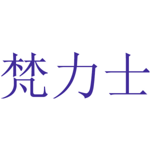 梵力士