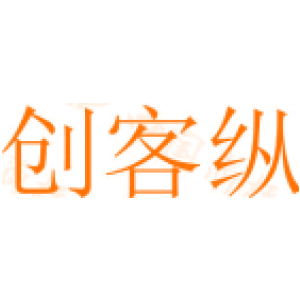 创客纵