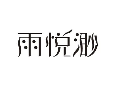 雨悦渺