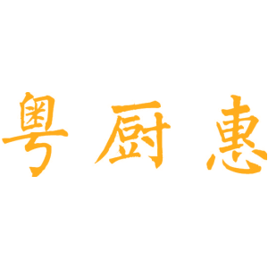 粤厨惠