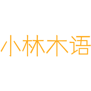 小林木语