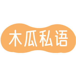 木瓜私语