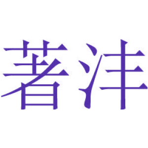 著沣