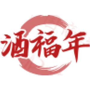 酒福年
