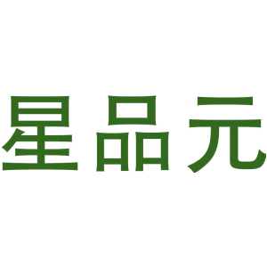 星品元