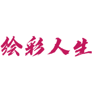 绘彩人生
