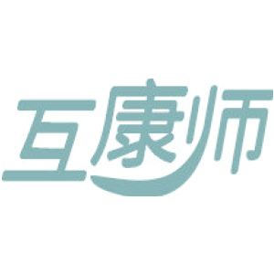 互康师