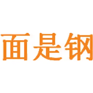 面是钢