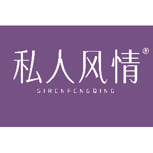 私人风情