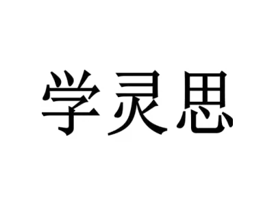 学灵思