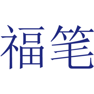 福笔