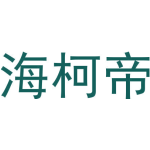 海柯帝-商标