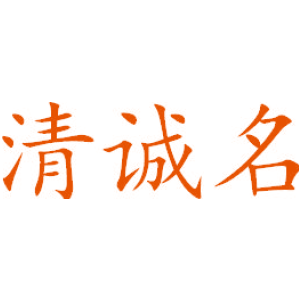 清诚名