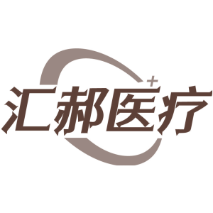 汇郝医疗