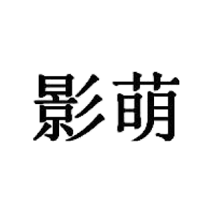 影萌