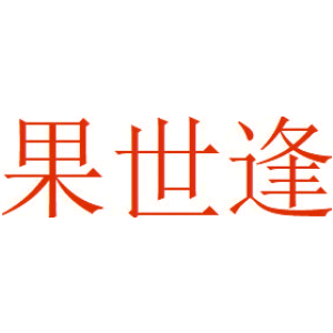 果世逢