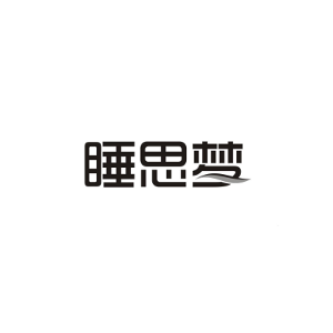 睡思梦