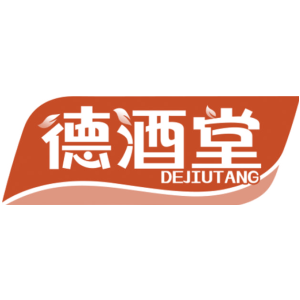德酒堂
