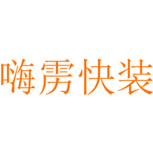 嗨雳快装