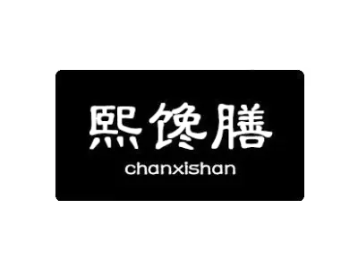 熙馋膳 CHANXISHAN