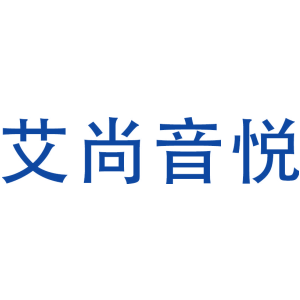 艾尚音悦