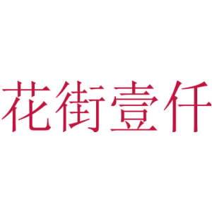 花街壹仟