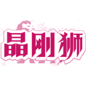 晶刚狮