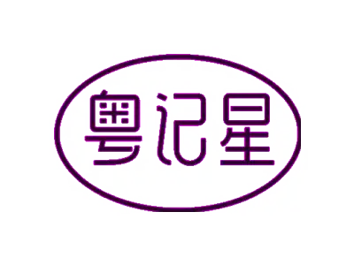 粤记星