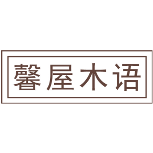 馨屋木语