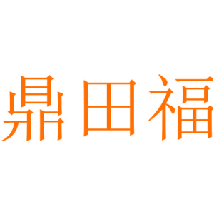鼎田福