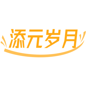 添元岁月