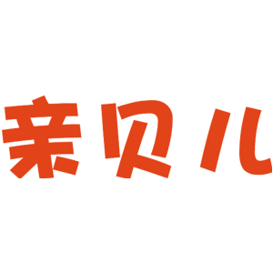 亲贝儿