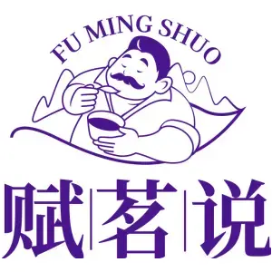 赋茗说