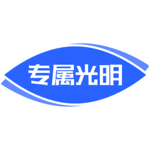 专属光明