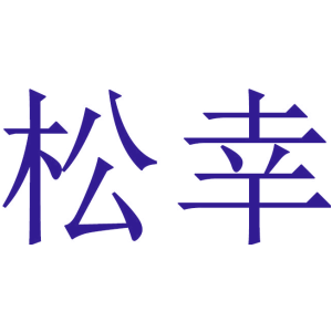 松幸